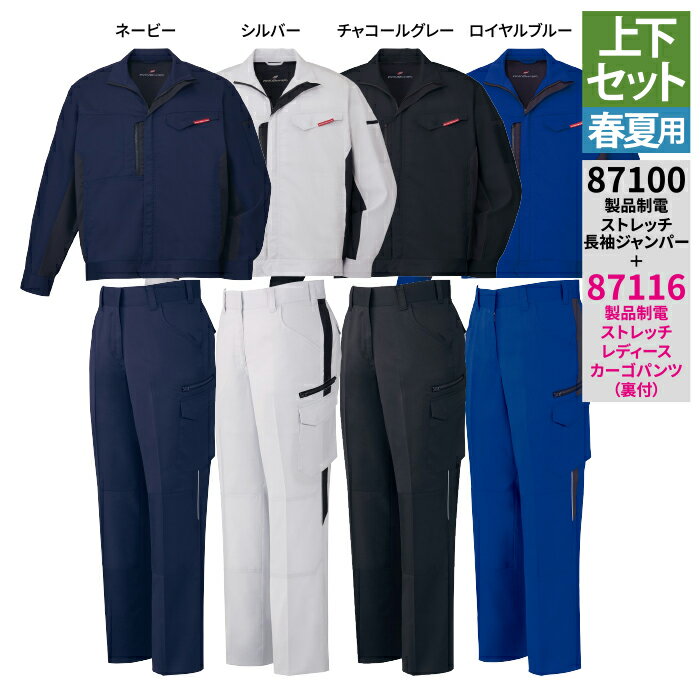 送料無料 作業服 春夏用 自重堂 上下セット 87100 製品制電ストレッチ長袖ジャンパーS〜3L と 87116 製品制電ストレッチレディースカーゴパンツ（裏付） 67〜101 作業着 作業ズボン