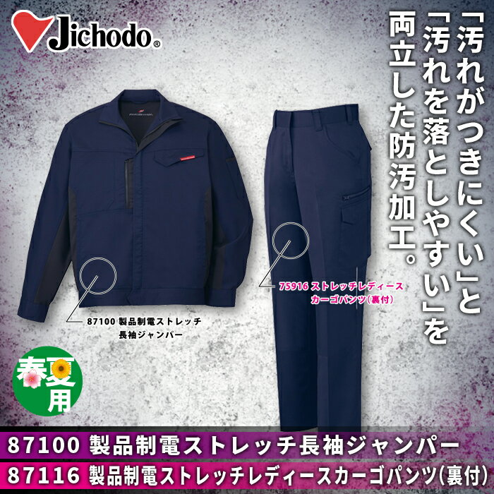 送料無料 作業服 春夏用 自重堂 上下セット 87100 製品制電ストレッチ長袖ジャンパーS〜3L と 87116 製品制電ストレッチレディースカーゴパンツ（裏付） 67〜101 作業着 作業ズボン