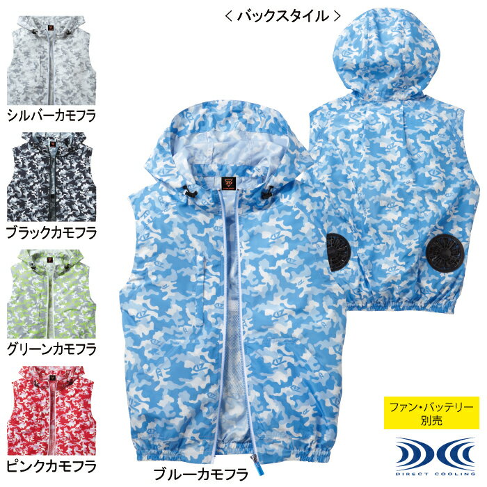 作業服 74190SS〜LLEL他のサイズを選ぶ●●商品説明●関連商品※74170空調服長袖ブルゾン(フード付)●春夏用●素材：高密度タフタ●混率：ポリエステル100%、[フロント]樹脂ファスナー、[ポケット]樹脂ファスナー、[ボタン]樹脂ボタン●フード取り外し不可、野帳対応、左袖ペン差し、調整紐(首元)、左内側バッテリー専用ポケット、胸ファスナーポケット、フロントファスナー、ロゴ入りスライダー、保冷剤用メッシュポケット、首元タック入り、袖口調整ボタン●サイズ：SS(胸囲/103、肩幅/39、着丈/61)、S(胸囲/107、肩幅/41、着丈/63)、M(胸囲/111、肩幅/43、着丈/65)、L(胸囲/115、肩幅/45、着丈/67)、LL(胸囲/119、肩幅/47、着丈/69)、EL(胸囲/123、肩幅/49、着丈/71)、4L(胸囲/127、肩幅/51、着丈/73)、5L(胸囲/131、肩幅/53、着丈/73)●カラー：シルバーカモフラ、ブラックカモフラ、ブルーカモフラ、グリーンカモフラ、ピンクカモフラ商品仕様トレンドを掴んだカモフラ空調服。豊富なカラー展開でカジュアルにもアウトドアにも合わせやすい。パステルカラーのカモフラ空調服が長袖とベストで登場。ファン・バッテリー・ケーブルは別売りです。【お取扱い上のご注意】・専用のバッテリー以外は使用しないでください。故障や事故の原因になります。・炎天下の車内等(高温の場所)に放置しないでください。・ファンの羽が折れる可能性がある為、エアーガンによるファンの清掃は行わないでください。・この商品は火気を扱う現場では着用しないでください。コーディネイト商品空調服長袖ブルゾン(フード付)74170