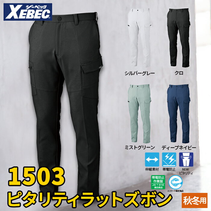 商品仕様・説明 【1503 ピタリティラットズボン】 ◇1503ピタリティラットズボン ◇メーカー：ジーベック ◇秋冬用 ◇素材 ：エコストレッチ裏綿、柔らかい着心地のストレッチ素材 ◇混率：ポリエステル90％/綿10％ ◇機能：右脇横ポケットはファスナー仕様でモノが落ちにくい、左脇横ポケットはペン差し付き、左脇横フラップポケットは面ファスナー仕様、ウエストNEWピタリティ仕様、前中心は丈夫な3YGファスナー ◇サイズ：70、73、76、79、82、85、88、91、95、100、105、110、115、120 ◇カラー：ディープネイビー、シルバーグレー、クロ、ミストグリーン 【詳細】 ◇バイオペットリサイクル素材 ◇のびのびストレッチ ◇暖かくムレにくい裏綿素材 ◇ウエストNEWピタリティ仕様（パンツ） ◇JIS T 8118帯電防止作業服適合商品 ◇カラー豊富で上下コーディネートできる ◇ブルゾン6色・パンツ4色展開 ◇男女ペアシリーズDETAIL 商品詳細 SIZE サイズ SERIES シリーズ ご利用のパソコン環境によって、実物と色合いがやや異なって見えることがあります。 同メーカーの同じ色名でも、シリーズが違うと色合いが異なる場合があります。上下でご購入の場合は、同シリーズの商品よりお選びください。 ページ内の情報はカタログ初出時のものです。予告なく商品仕様・細部名称の変更がある場合があります。 1500 ブルゾン 1502 ピタリティスラックス 1503 ピタリティラットズボン 1504 レディスピタリティスラックス 1505 レディスピタリティラットズボン 商品は全てメーカーよりお取り寄せ致します。ご注文欄の表示に関わらず、在庫欠品している場合がございます。 CUSTOMIZE カスタマイズ INFOMATION インフォメーション この商品のサイズ違いはこちらから サイズをクリックすると該当ページへ移動します 70〜100