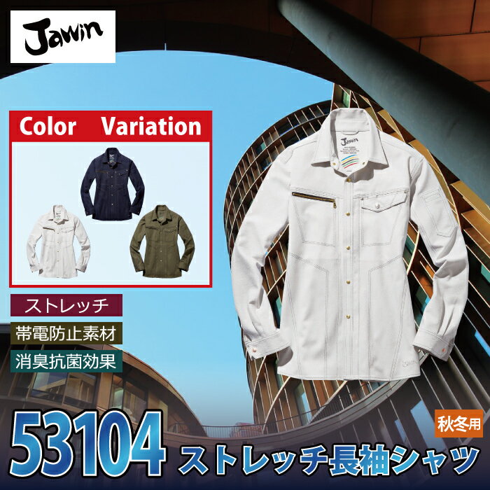 自重堂 ジャウィン JAWIN 作業服 53104 ストレッチ長袖シャツ 4L-5L 秋冬用 作業着 メンズ ワークウェア jichodo かっこいい 2