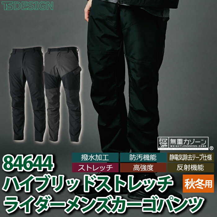 藤和 TSDESIGN 作業服 秋冬用 84644 ハイブリッドストレッチライダーメンズカーゴパンツ 5L-6L 2