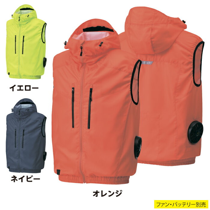ファン付きウェア (服のみ) 春夏 風神服 サンエス 作業服 KU92112 フード付きベスト M-5L 作業着 ワー..
