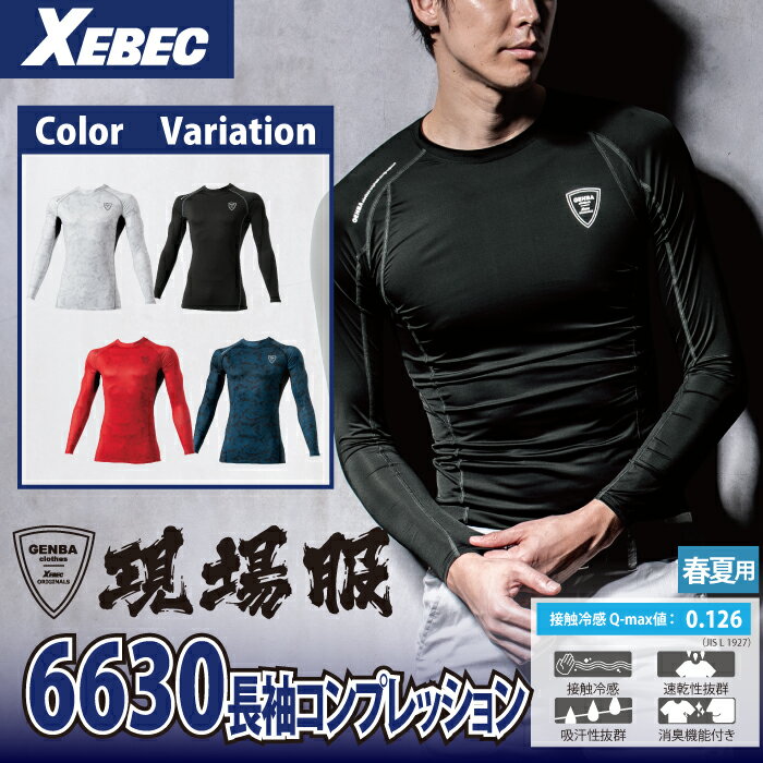 ジーベック XEBEC 作業服 6630 長袖コンプレッション S-LL インナー 春夏用 作業着...