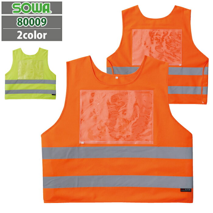桑和 SOWA 作業服 オールシーズン 80009 救護ベスト（脇アジャスト付） L-3L メンズ ソーワ ワークウェア