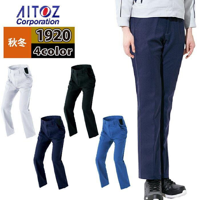 商品仕様・説明 【AZ-1920 ワークパンツ 】 ◇メーカー：アイトス ◇秋冬用 ◇混率：エコディアストレッチツイル 綾織り ポリエステル100％ ◇機能：イージーウエスト仕様・ツインループ・ダブルポケット・股割り仕様・ファスナー/金属（スライダー/金属）・前カン/金属・サイドリブ仕様 ◇サイズ：3S・SS・S・M・L・LL・3L・4L・5L・6L ◇カラー：シルバーグレー・ブルー・ネイビー・ブラック 【詳細】 ◇植物由来の合成繊維をしようしたエコマーク対応商品。 ◇植物由来のCO18低減素材を採用。 ◇ecodearサトウキビ廃糖蜜を粗原料をした東レ(株)の植物由来ポリエステル繊維「エコディア」PETを素材使用しています。 ◇Lightfix軽い！伸びる！動きやすい！バネの様なストレッチ素材。ポリエステルをバネのような形状に加工したライトフィックスは従来のストレッチ素材であるポリウレタンに比べて軽く ・ストレスのないストレッチ性を実現。またストレッチバック性（伸縮回復性）にも優れているので ・常に体の動きについ重視 ・型崩れがしにくい素材です。DETAIL 商品詳細 SIZE サイズ SERIES シリーズ ご利用のパソコン環境によって、実物と色合いがやや異なって見えることがあります。 同メーカーの同じ色名でも、シリーズが違うと色合いが異なる場合があります。上下でご購入の場合は、同シリーズの商品よりお選びください。 ページ内の情報はカタログ初出時のものです。予告なく商品仕様・細部名称の変更がある場合があります。 AZ-1901 長袖ブルゾン AZ-1920 ワークパンツ AZ-1921 カーゴパンツ 商品は全てメーカーよりお取り寄せ致します。ご注文欄の表示に関わらず、在庫欠品している場合がございます。 CUSTOMIZE カスタマイズ INFOMATION インフォメーション この商品のサイズ違いはこちらから サイズをクリックすると該当ページへ移動します 3S〜LL 3L〜4L 6L