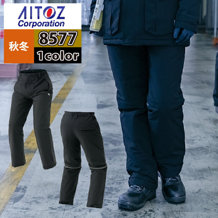アイトス 作業服 防寒着 Aitoz 秋冬用 AZ-8577 防寒パンツ(男女兼用) SS-LL