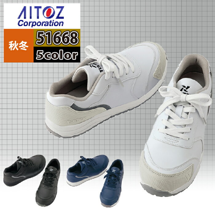Rakuten - 安全靴 オールシーズン アイトス Aitoz AZ-51668 タルテックスセーフティシューズ ユニセックス 22-30