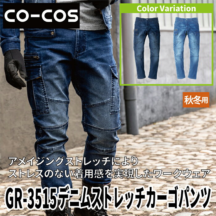 コーコス 作業服 秋冬 GR-3515 デニムストレッチカーゴパンツ 4L-6L 作業着 CO-COS...