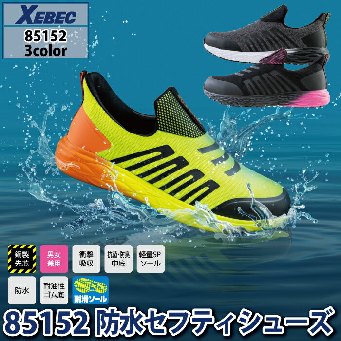 ジーベック XEBEC 作業服 安全靴 85152 防水セフティシューズ 22-30 秋冬 作業着 メンズ ワークウェア 2