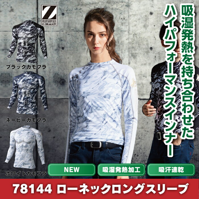 自重堂 ジードラゴン Z-DRAGON 作業服 インナー 78144 ローネックロングスリーブ S...
