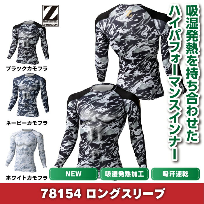 自重堂 Z-DRAGON 作業服 インナー 78154 ロングスリーブ SS-LL 秋冬用 作業着 メン...