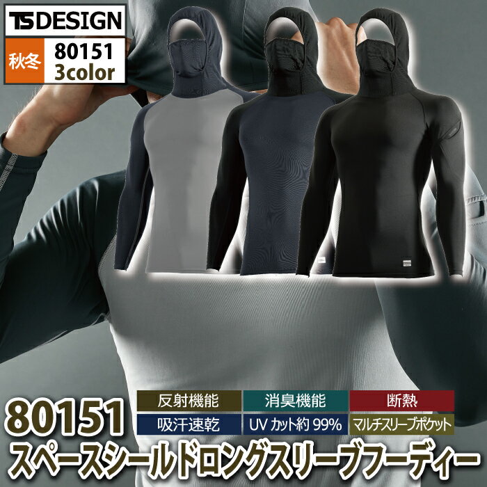 藤和 TSDESIGN 作業服 80151 スペースシールドロングスリーブフーディー 3L インナ...