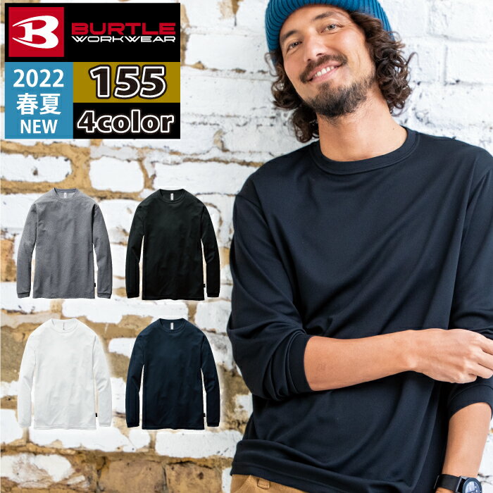 バートル 作業服 作業着 インナー BURTLE 春夏用 155 ロングスリーブTシャツ（ユニセックス） S～XXL メンズ レディ…