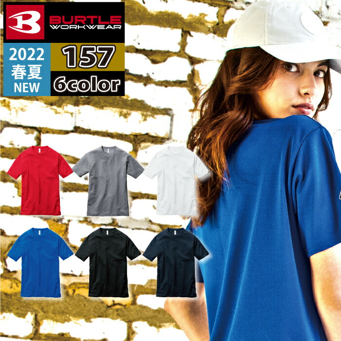 バートル 作業服 作業着 インナー BURTLE 157 ショートスリーブTシャツ 3XL 作業服 春夏 2022新作 ストレッチ ユニセックス ドライ エコ UVカット メンズ レディース アウトドア 登山 釣り 通勤 通学 トレーニング ランニング フィットネス スポーツ ゴルフ 練習着 レジャー