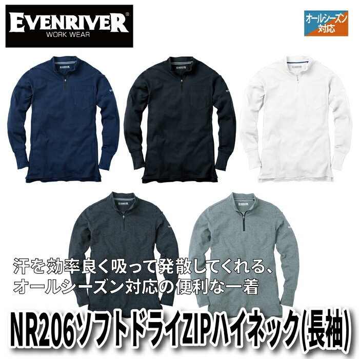 イーブンリバー EVENRIVER NR206 ソフトドライZIPハイネック（長袖） M〜4L 作業服 春夏秋冬兼用