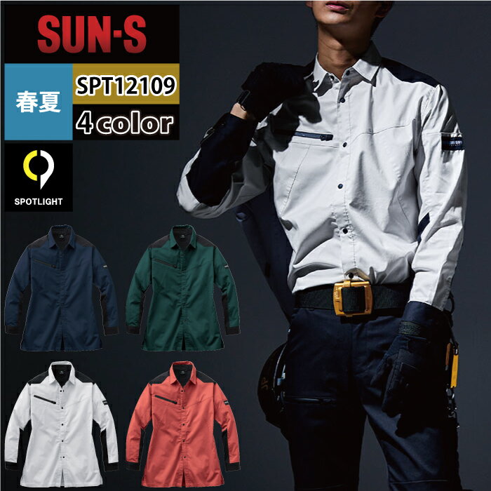 作業服 春夏用 サンエス SPT12109 長袖シャツ S～LL