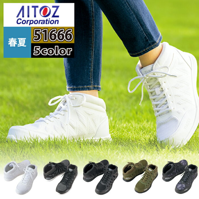 安全靴 オールシーズン アイトス Aitoz AZ-51666 タルテックスセーフティシューズ ユニセックス 22.5-29