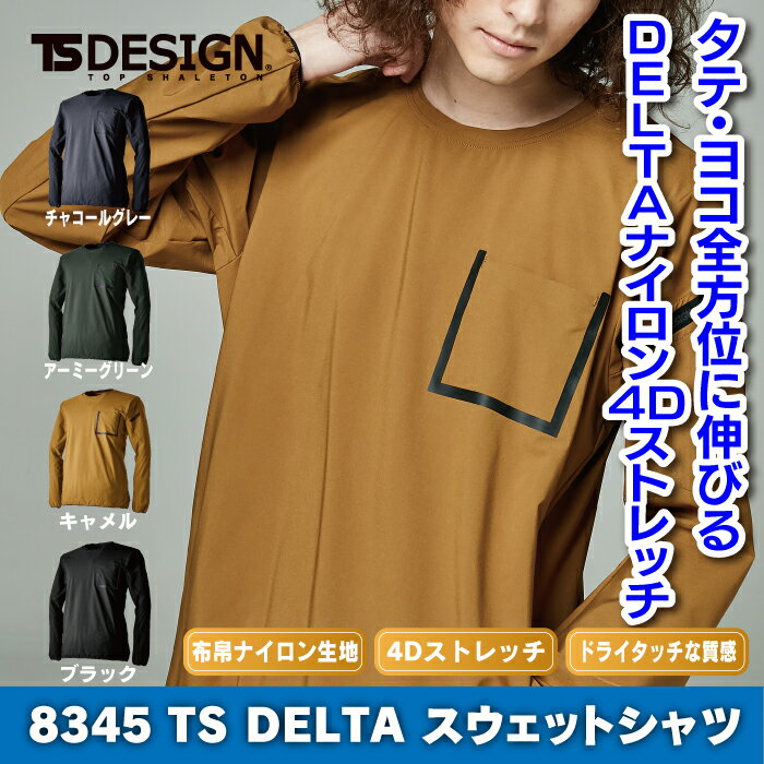 作業服 オールシーズン TSDESIGN 8345 TSDELTAスウェットシャツ SS〜LL