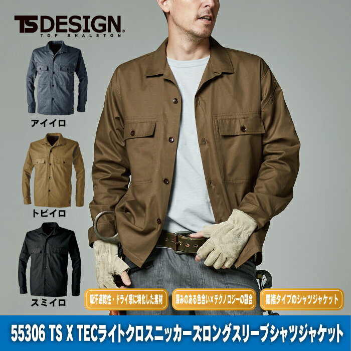 作業服 春夏用 TSDESIGN 55306 TSXTECライトクロスニッカーズロングスリーブシャツジャケット S〜LL