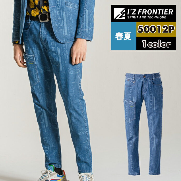 アイズフロンティア 作業服 作業ズボン 50012P 超消臭ストレッチデニムワークパンツ S-5L 春夏用 作業着 おしゃれ メンズ I 039 Z FRONTIER