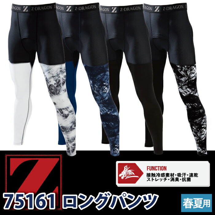 自重堂 ジードラゴン Z-DRAGON 作業服 インナー 75161 ロングパンツ EL 春夏用 作...