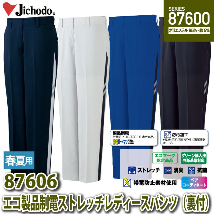 自重堂 作業服 87606 エコ製品制電ストレッチレディースパンツ（裏付） 81-101 春夏用 作業着 レディース ワークウェア jichodo かっこいい 2
