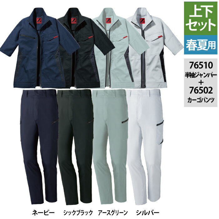 作業服 春夏用 自重堂 上下セット 76510 製品制電ストレッチ半袖ジャンパーS～EL と 76502 製品制電ストレッチノータックカーゴパンツ 70～101 作業着 作業ズボン