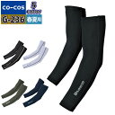 コーコス 作業服 作業用品 春夏 G-236 ニオイクリア消臭アームカバー M-LL 作業着 CO-COS ワークウェア メンズ かっこいい