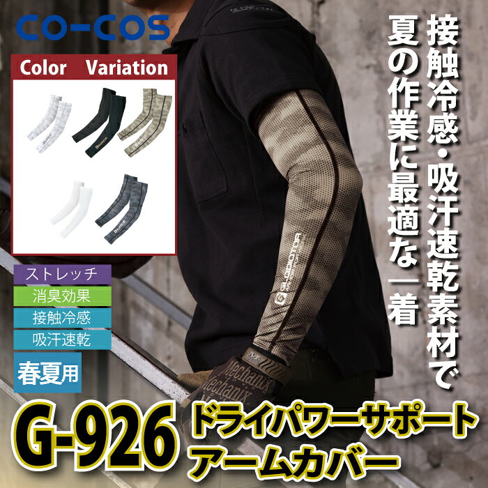 作業服・空調服・防寒着キンショウのコーコス 作業服 作業用品 春夏 G-926 ドライパワーサポートアームカバー M-LL 作業着 CO-COS ワークウェア メンズ かっこいい｜アングル2