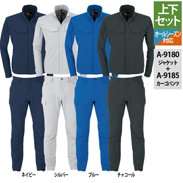 作業服 春夏用 コーコス 上下セット A-9180 軽量・4WAYストレッチジャケットM～3L と A-9185 軽量・4WAYストレッチカーゴパンツ SS～3L 作業着 作業ズボン