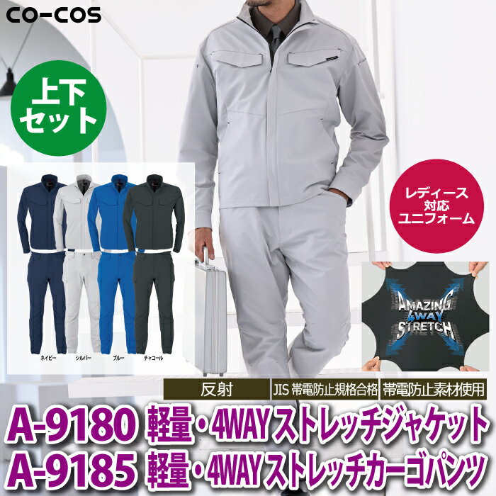 コーコス 作業服 上下セット 春夏 A-9180 軽量・4WAYストレッチジャケットM-3L と A-9185 軽量・4WAYストレッチカーゴパンツ SS-3L 作業着 作業ズボン 作業着 CO-COS ワークウェア メンズ かっこいい 2