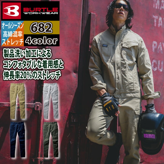 Rakuten - バートル BURTLE 作業服 作業着 作業ズボン 682 カーゴパンツ SS-3L オールシーズン ストレッチ 681対応 メンズ レディース ユニセックス ストレッチ