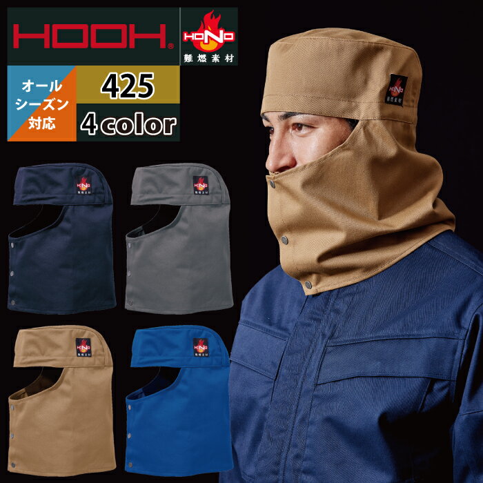 商品仕様・説明 【425 難燃溶接帽子】 ◇メーカー：村上被服 HOOH HONO ◇オールシーズン ◇素材：綿100％ ◇機能：ロゴ入り金属ドットボタン・消臭機能付き調整ヒモ・難燃素材 ◇サイズ：F・XO ◇カラー：ネイビー・グレー・キャメル・ロイヤルブルー 類似商品はこちら1,602円1,757円1,757円1,706円1,706円2,016円1,861円1,861円1,832円おすすめ商品はこちら2026/4/24982円2026/4/243,929円2026/4/243,929円Powered by EC-UPCOLOR カラー DETAIL 商品詳細 SIZE サイズ SERIES シリーズ ご利用のパソコン環境によって、実物と色合いがやや異なって見えることがあります。 同メーカーの同じ色名でも、シリーズが違うと色合いが異なる場合があります。上下でご購入の場合は、同シリーズの商品よりお選びください。 ページ内の情報はカタログ初出時のものです。予告なく商品仕様・細部名称の変更がある場合があります。 426 難燃丈長溶接帽子 商品は全てメーカーよりお取り寄せ致します。ご注文欄の表示に関わらず、在庫欠品している場合がございます。 CUSTOMIZE カスタマイズ INFOMATION インフォメーション