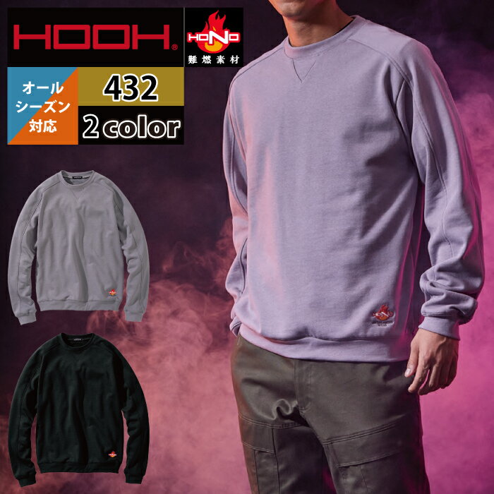 村上被服 HOOH 鳳凰 作業服 432 難燃トレーナー M-3L かっこいい 作業着 メンズ 燃えにくい