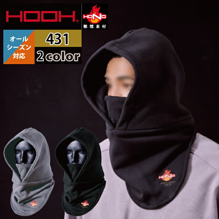 Rakuten - 村上被服 HOOH 鳳凰 作業服 431 難燃バラクラバ F かっこいい 作業着 メンズ 燃えにくい