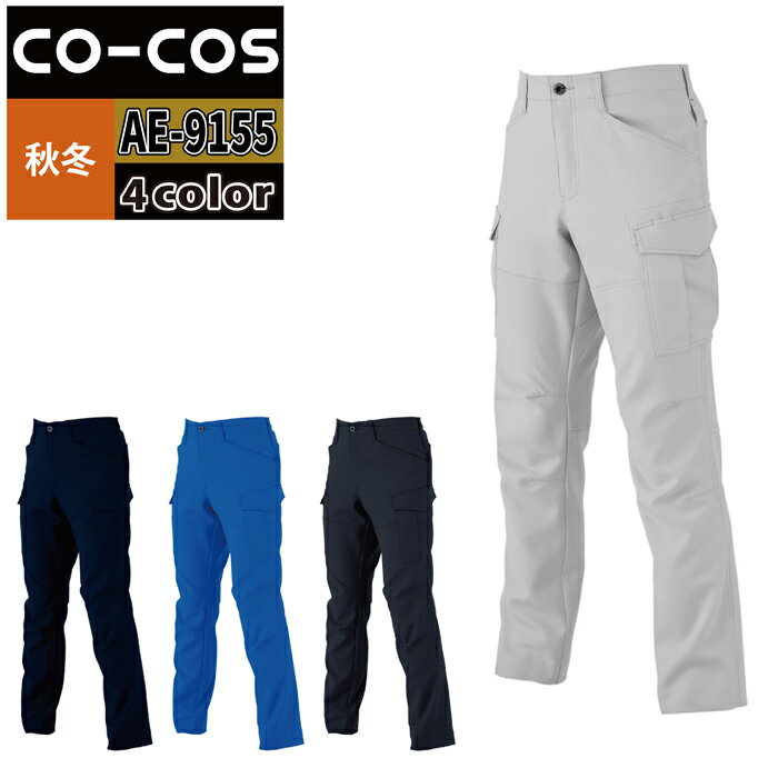商品仕様・説明 【AE-9155 エコストレッチカーゴパンツ】 ◇メーカー：コーコス BOTTLE NECK ◇秋冬用 ◇素材：ボトルリサイクルエコツイル ◇混率：ポリエステル100％（再生PET繊維100％） ◇機能：ウエストストレッチ・クライミングカット・カーゴポケット・反射材付（膝裏）・両脇カラビナループ付 ◇サイズ：SS・S・M・L・LL・3L・4L・5L・6L ◇カラー：ネイビー・シルバー・ブルー・チャコール 【詳細】 ◇再生PET素材100％のワークウェア ◇日本製ストレッチ素材（再生PET繊維100％） ◇転写プリント（BOTTLE TECH・カーボンオフセット・エコマーク） ◇製品制電（JIS T8118） ◇SS・Sは女性対応シルエットCOLOR カラー DETAIL 商品詳細 SIZE サイズ SERIES シリーズ ご利用のパソコン環境によって、実物と色合いがやや異なって見えることがあります。 同メーカーの同じ色名でも、シリーズが違うと色合いが異なる場合があります。上下でご購入の場合は、同シリーズの商品よりお選びください。 ページ内の情報はカタログ初出時のものです。予告なく商品仕様・細部名称の変更がある場合があります。 AE-9153 エコストレッチスラックス AE-9155 エコストレッチカーゴパンツ AE-9160 エコストレッチブルゾン AE-9058 エコ・ストレッチ長袖シャツ 商品は全てメーカーよりお取り寄せ致します。ご注文欄の表示に関わらず、在庫欠品している場合がございます。 CUSTOMIZE カスタマイズ INFOMATION インフォメーション この商品のサイズ違いはこちらから サイズをクリックすると該当ページへ移動します SS〜LL 4L〜6L