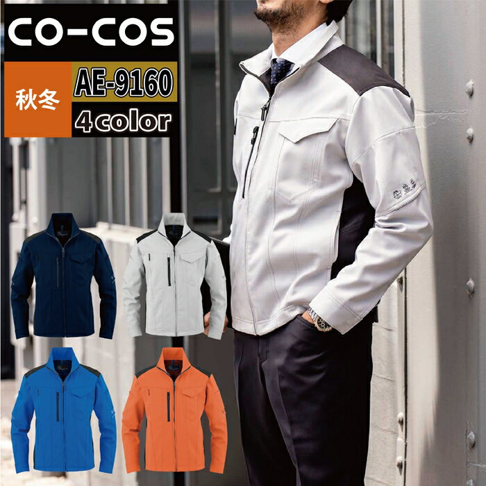 コーコス 作業服 秋冬 AE-9160 エコストレッチブルゾン SS-LL 作業着 CO-COS ワークウェア メンズ かっこいい