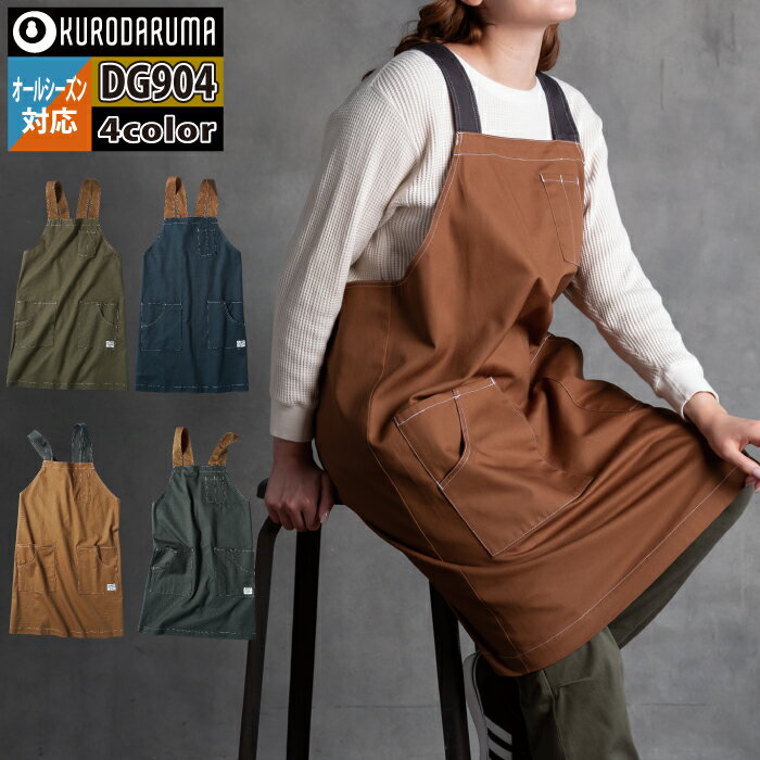 クロダルマ 作業服 作業用品 DG904 肩掛けエプロン F オールシーズン kurodaruma 作業着 かっこいい ワークウェア メンズ