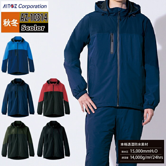 Rakuten - アイトス 作業服 防寒着 Aitoz 秋冬用 AZ-10314 防水防寒ストレッチジャケット（男女兼用） SS-LL