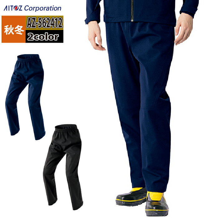 Rakuten - アイトス 作業服 防寒着 Aitoz 秋冬用 AZ-562412 原着全天候型ストレッチパンツ（男女兼用） 3L