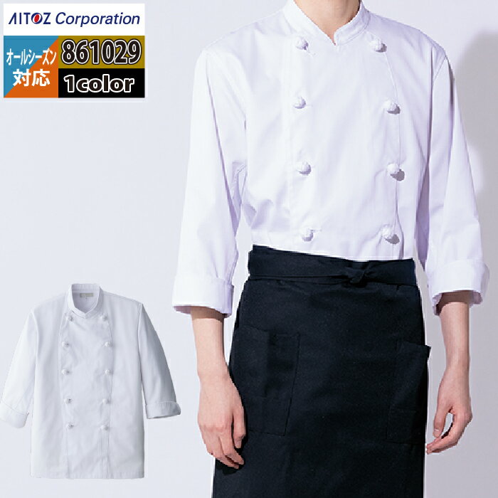 食品白衣 オールシーズン アイトス Aitoz 861029 7分袖コックコート(男女兼用) SS-6L