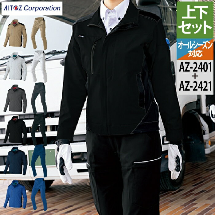 アイトス 作業服 上下セット AZ-2401 長袖ブルゾン（男女兼用）M-3L と AZ-2421 カーゴパンツ（ノータック）（男女兼用） 3S-3L