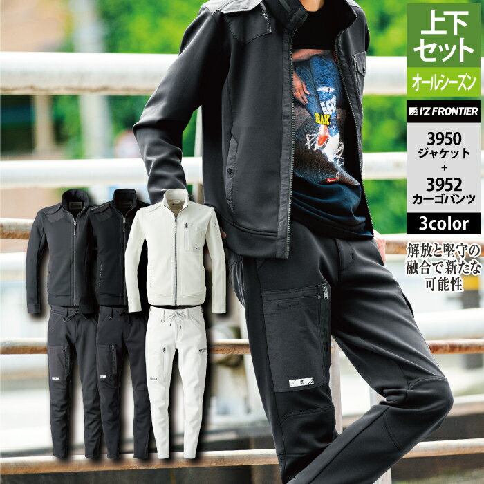 Pt10倍6月5日限定 アイズフロンティア 作業服 上下セット 3950 ストレッチワークジャケットS-4L と 3952 ストレッチカーゴパンツ SS-5L オールシーズン