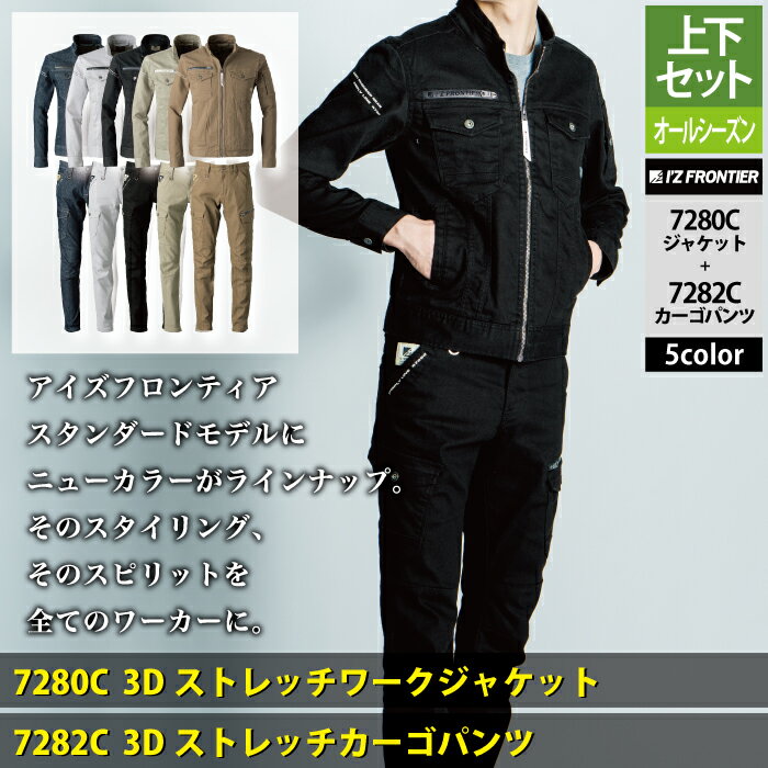 アイズフロンティア 作業服 上下セット 7280C 3DストレッチワークジャケットM-3L と 7282C 3Dストレッチカーゴパンツ 73-120 オールシーズン 作業着 おしゃれ メンズ I'Z FRONTIER 2
