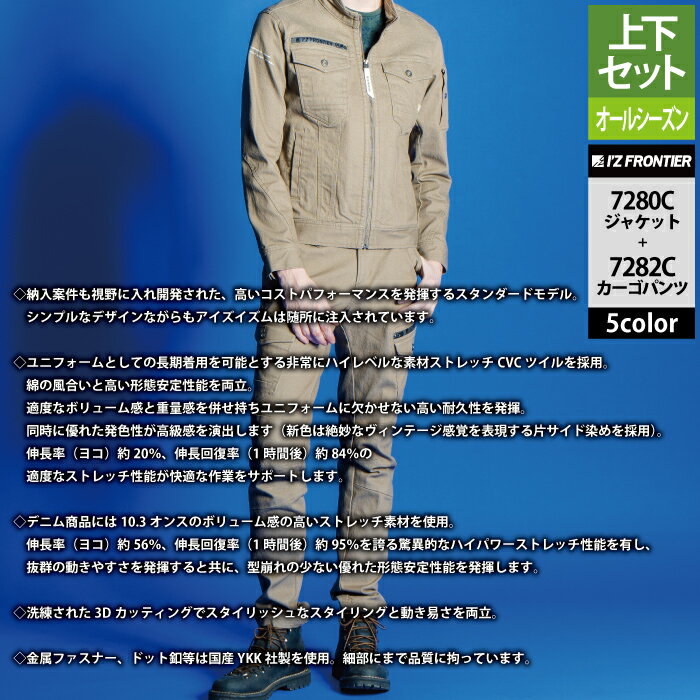 アイズフロンティア 作業服 上下セット 7280C 3DストレッチワークジャケットM-3L と 7282C 3Dストレッチカーゴパンツ 73-120 オールシーズン 作業着 おしゃれ メンズ I'Z FRONTIER 3