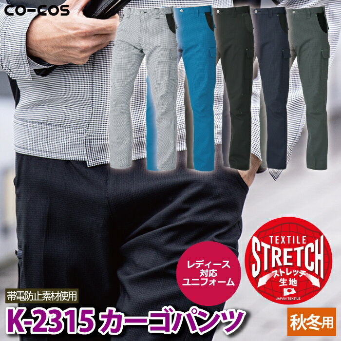 コーコス 作業服 春夏 K-2315 カーゴパンツ SS-LL 作業着 CO-COS ワークウェア メンズ かっこいい 2
