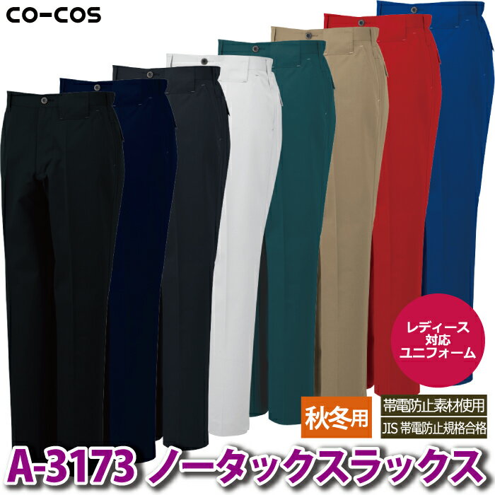 コーコス 作業服 秋冬 A-3173 ノータックスラックス 88-106 作業着 CO-COS ワークウェア メンズ かっこいい 2