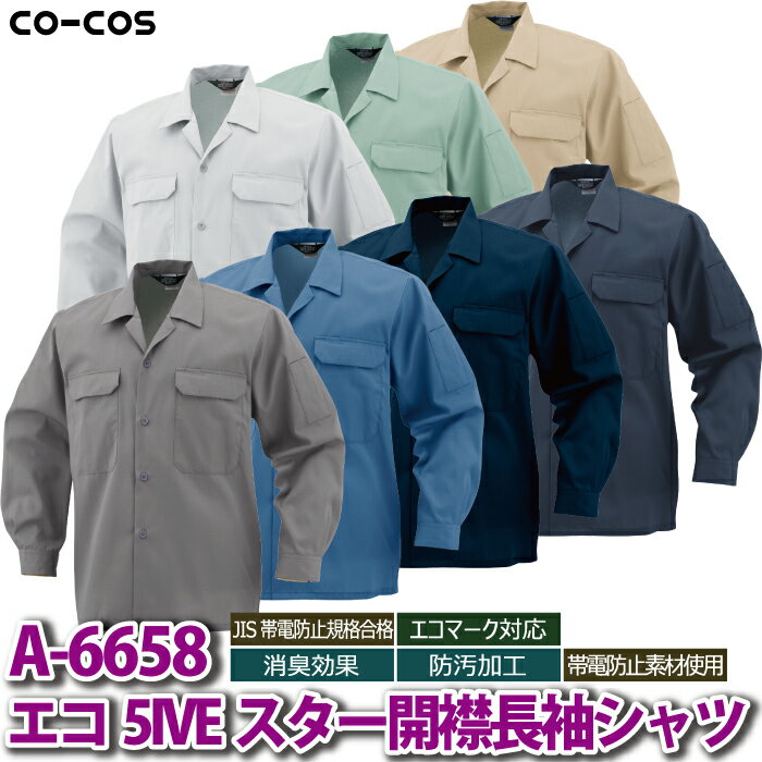 コーコス 作業服 秋冬 A-6658 エコ5IVEスター開襟長袖シャツ EL 作業着 CO-COS ワークウェア メンズ かっこいい 2