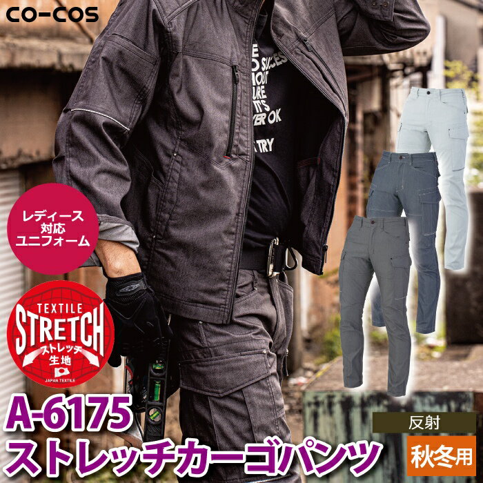 コーコス 作業服 秋冬 A-6175 ストレッチカーゴパンツ SS-LL 作業着 CO-COS ワークウェア メンズ かっこいい 2